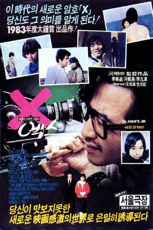 엑스 포스터