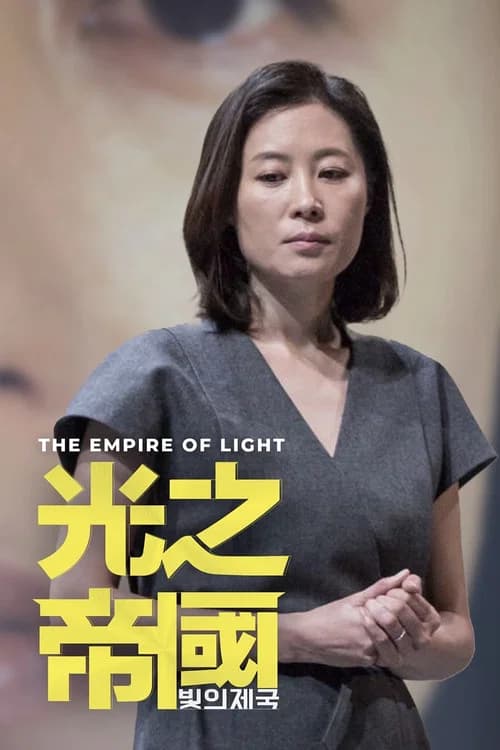 The Empire of Light 포스터