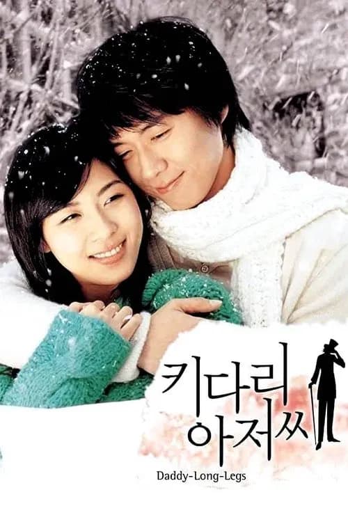 키다리 아저씨 포스터
