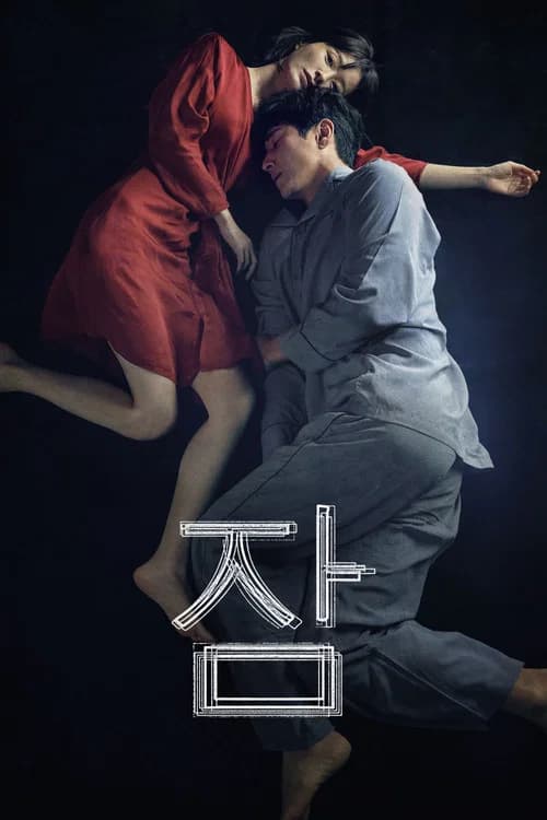 잠 포스터