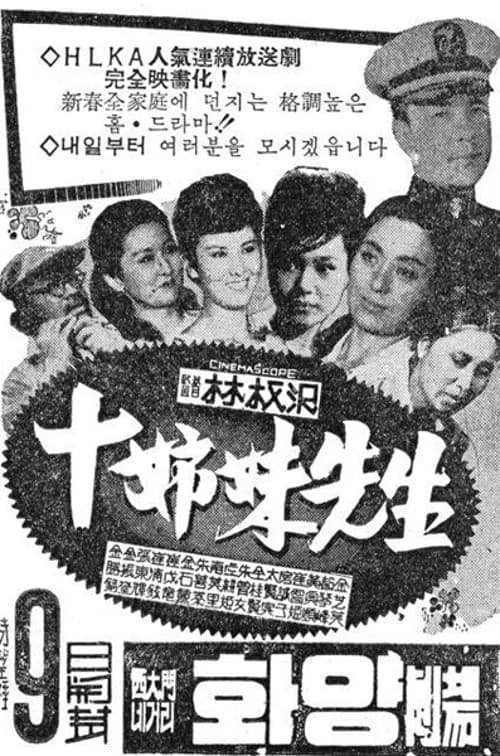 십자매 선생 포스터