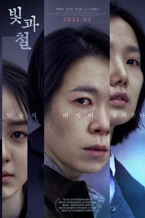 빛과 철 포스터