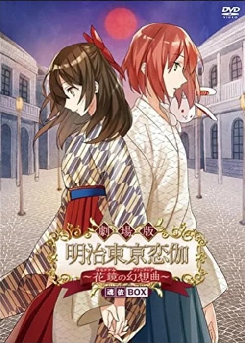 劇場版 明治東亰恋伽 〜花鏡の幻想曲〜 포스터