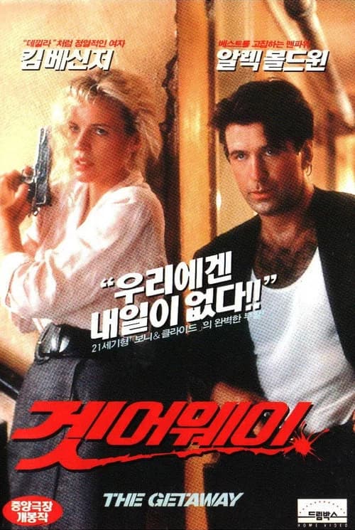 겟어웨이 - 끝없는 도주 포스터