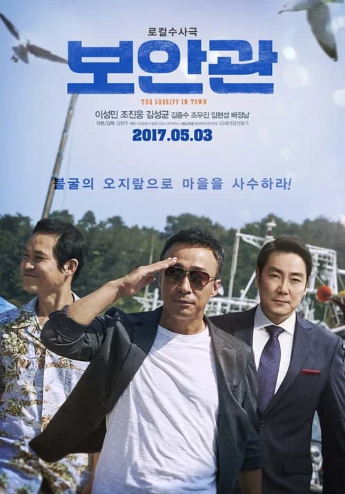 보안관 포스터