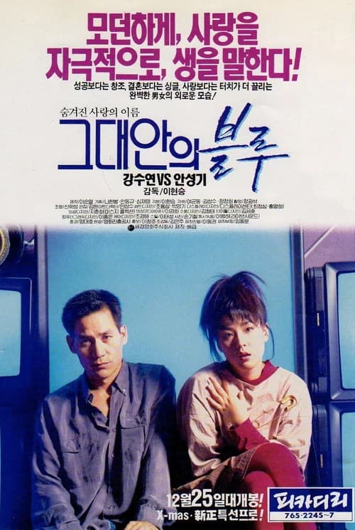 그대안의 블루 포스터
