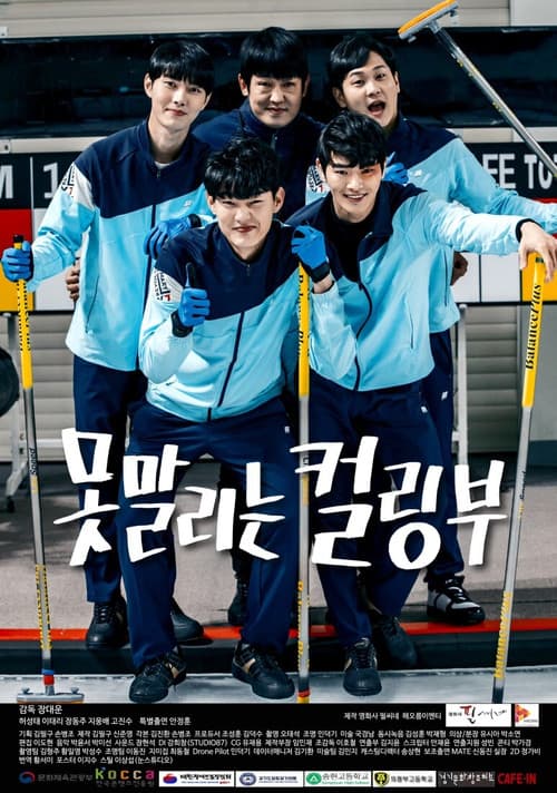 못말리는 컬링부 포스터