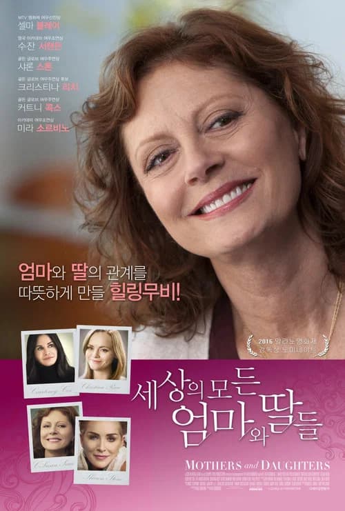 세상의 모든 엄마와 딸들 포스터