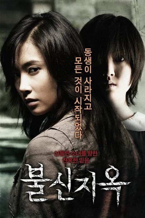 불신지옥 포스터