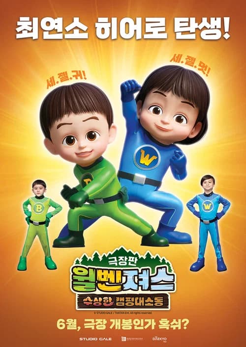 극장판 윌벤져스: 수상한 캠핑 대소동 포스터