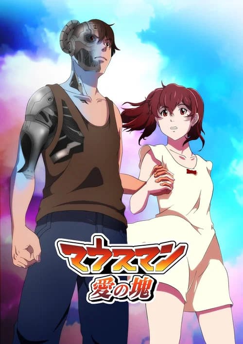 マウスマン～愛の塊～ 포스터
