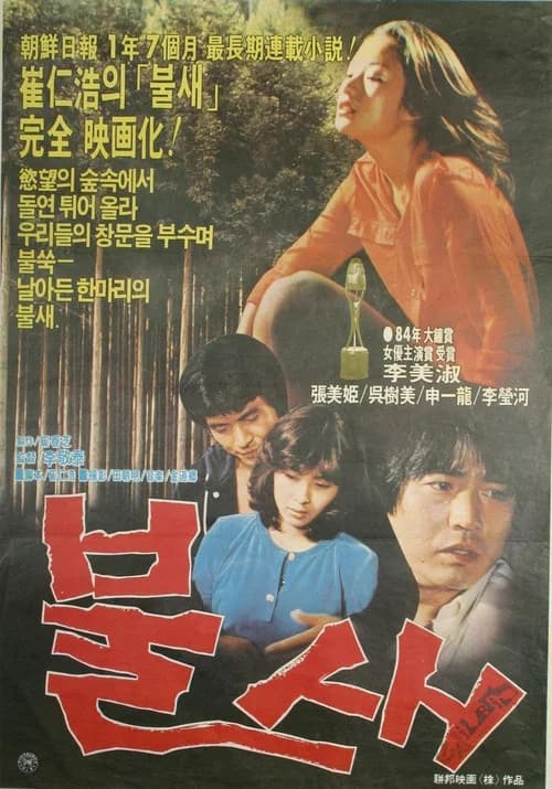 불새 포스터
