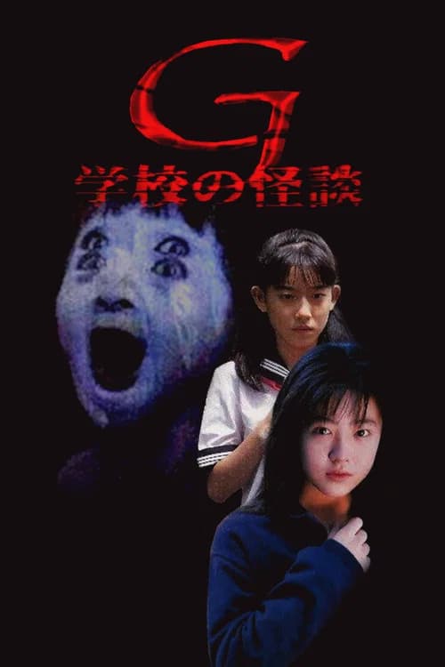 学校の怪談G 포스터