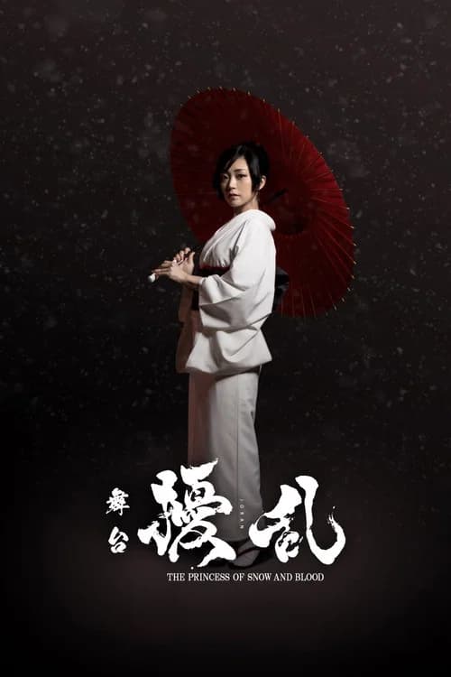 舞台「擾乱 THE PRINCESS OF SNOW AND BLOOD ～陽いづる雪月花編～」 포스터