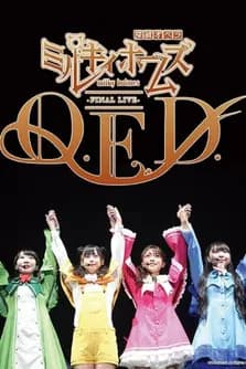 ミルキィホームズ ファイナルライブ Q.E.D. 포스터