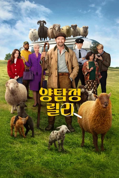 양탐정 릴리 포스터