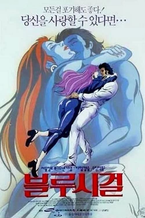블루시걸 포스터
