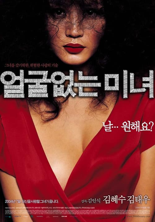 얼굴없는 미녀 포스터