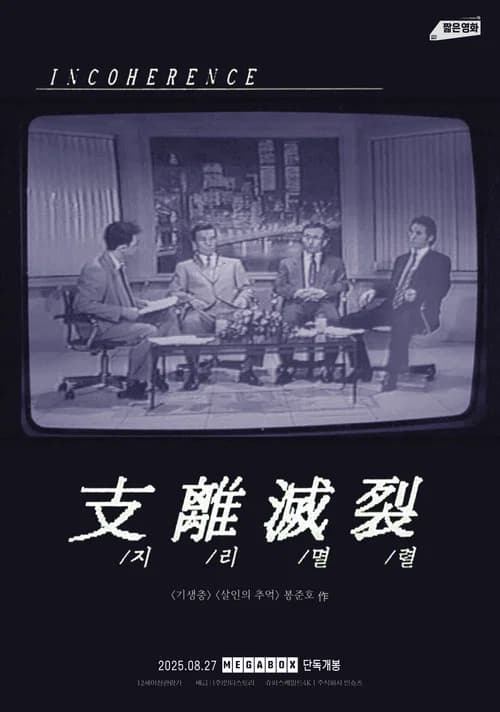 지리멸렬 포스터