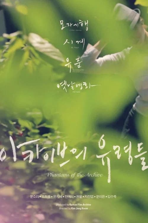 아카이브의 유령들 포스터