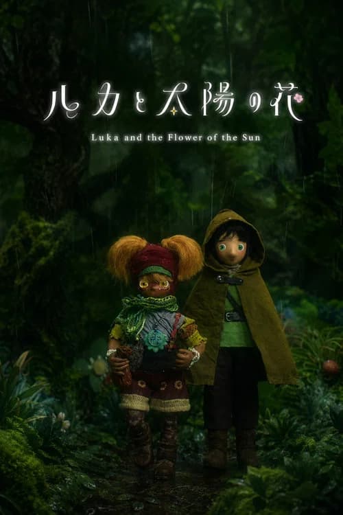 ルカと太陽の花 第2章 포스터