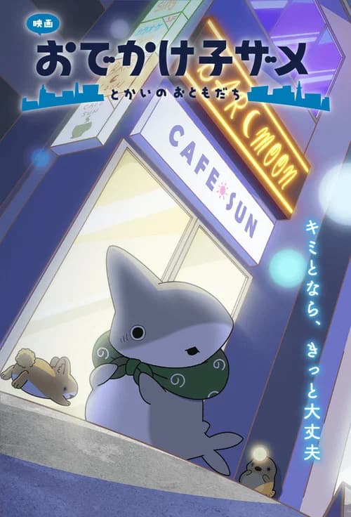 映画 おでかけ子ザメ とかいのおともだち 포스터