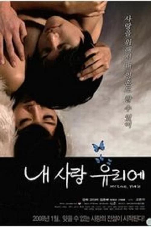 내 사랑 유리에 포스터