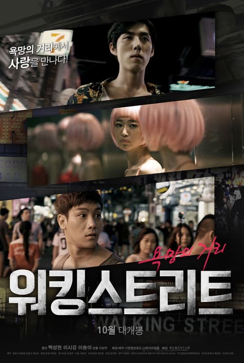 워킹스트리트 포스터