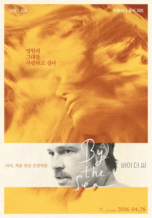 바이 더 씨 포스터