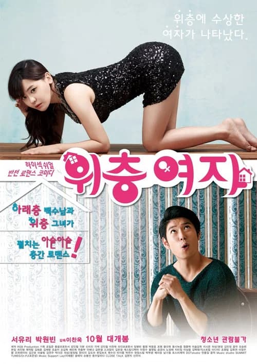 위층 여자 포스터