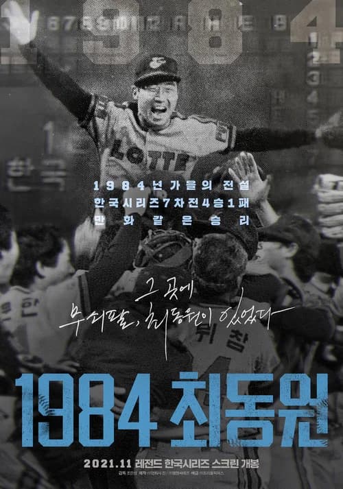 1984 최동원 포스터