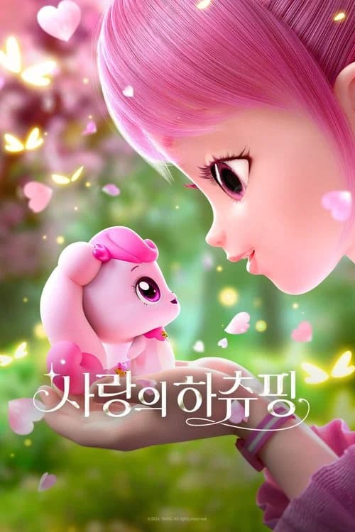 사랑의 하츄핑 포스터