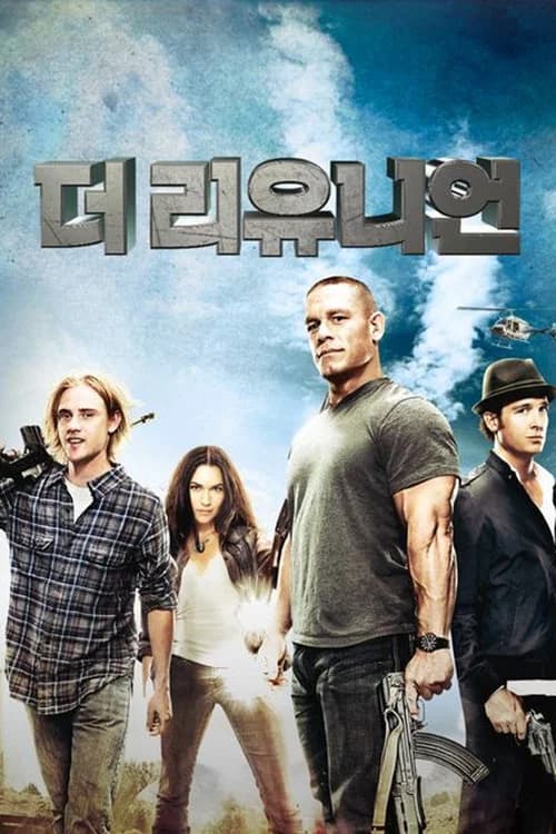 더 리유니언 포스터