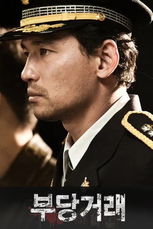 부당거래 포스터