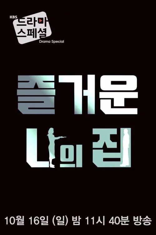 즐거운 나의 집 포스터
