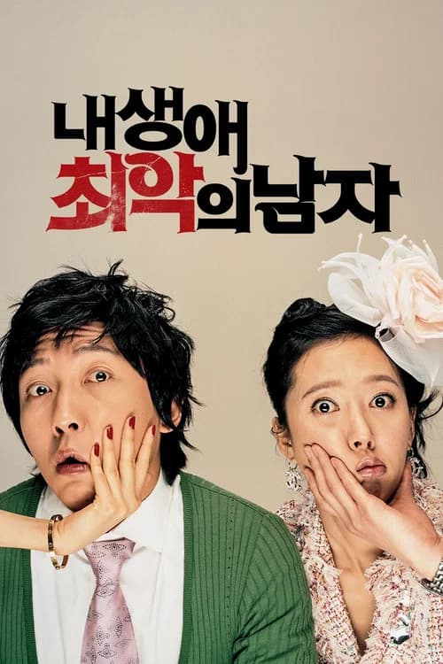내 생애 최악의 남자 포스터