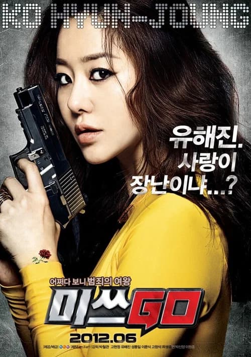 미쓰GO 포스터