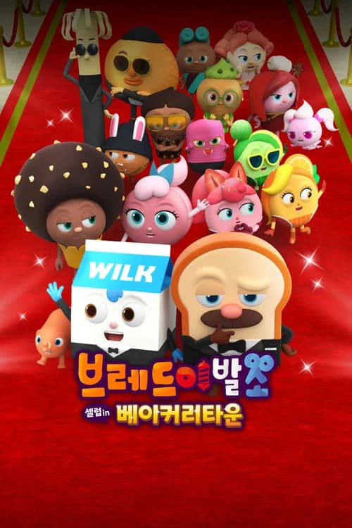 브레드이발소: 셀럽 인 베이커리타운 포스터