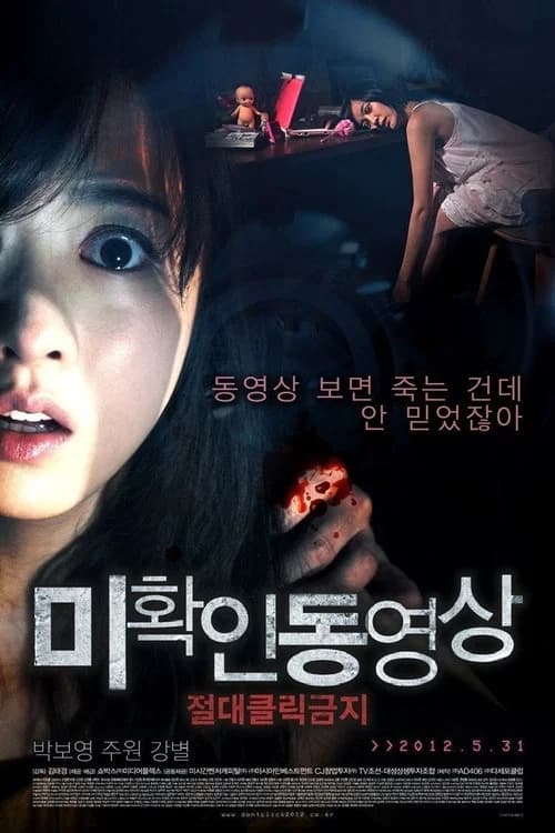 미확인 동영상: 절대클릭금지 포스터