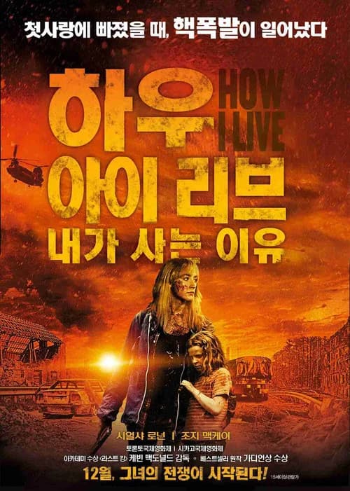 하우 아이 리브: 내가 사는 이유 포스터