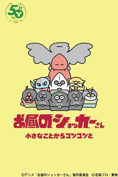 お昼のショッカーさん 포스터