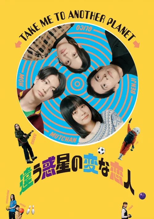 違う惑星の変な恋人 포스터
