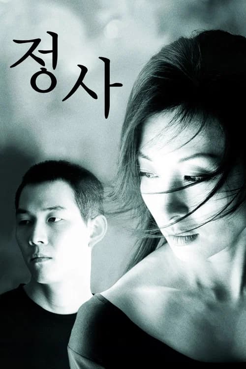 정사 포스터