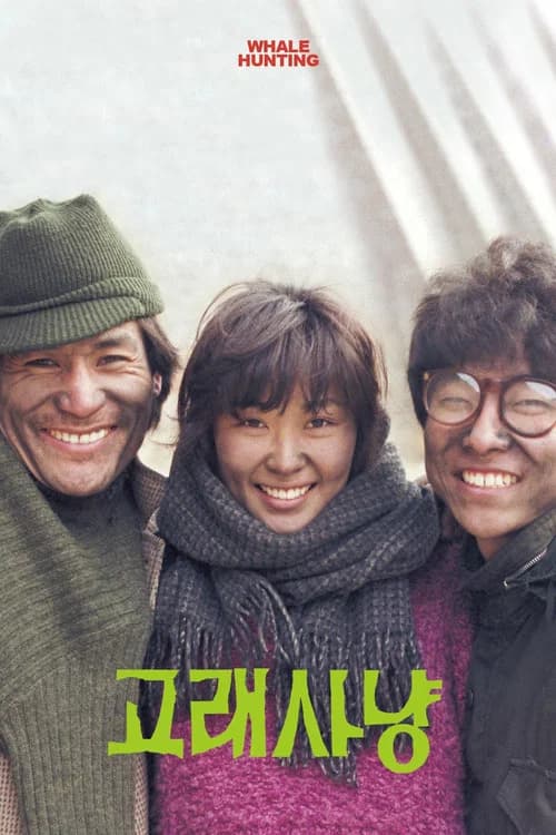 고래사냥 포스터