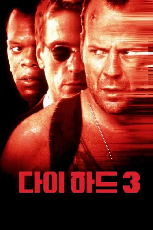 다이 하드 3 포스터