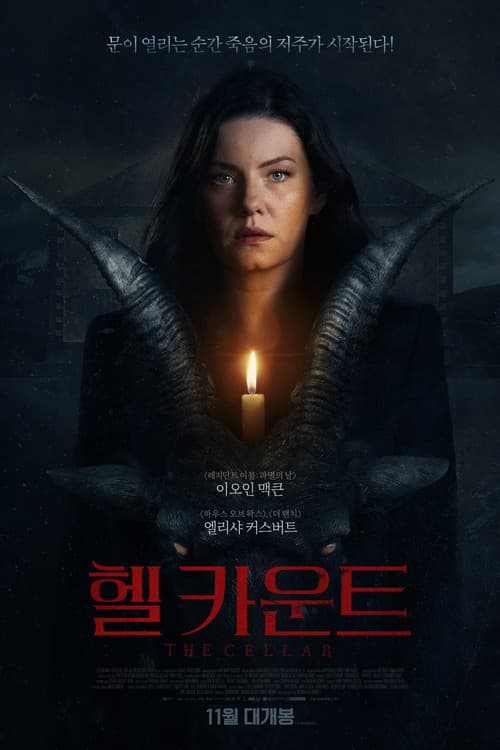 헬 카운트 포스터