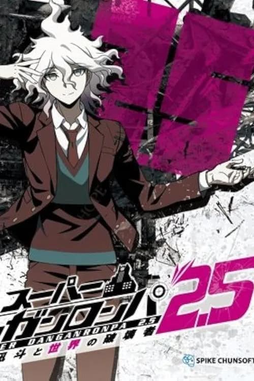スーパーダンガンロンパ2.5 狛枝凪斗と世界の破壊者 포스터