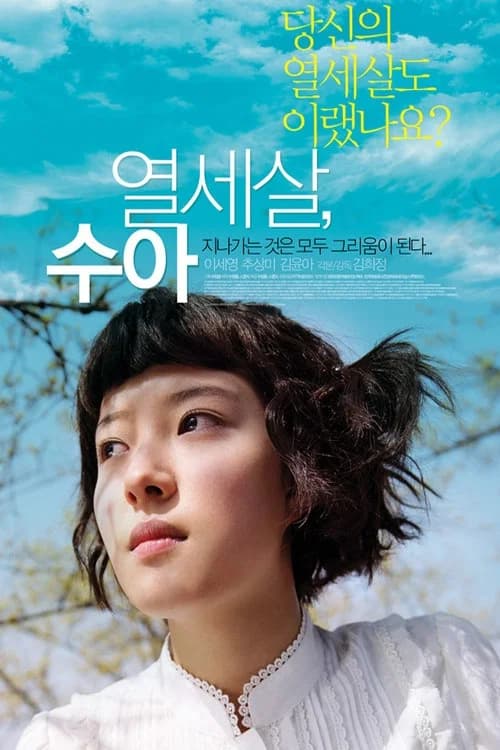 열세살, 수아 포스터