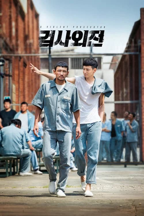 검사외전 포스터