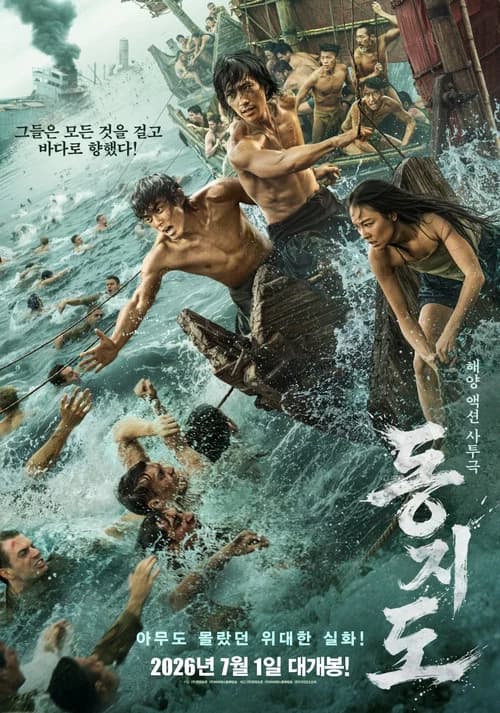 동지도 포스터